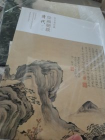 清代（二）/荣宝斋珍藏绘画题跋