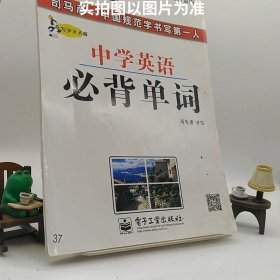 2019司马彦字帖手写衡水体中学英语单词C5