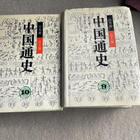 中国通史9、10第六卷(上下)精