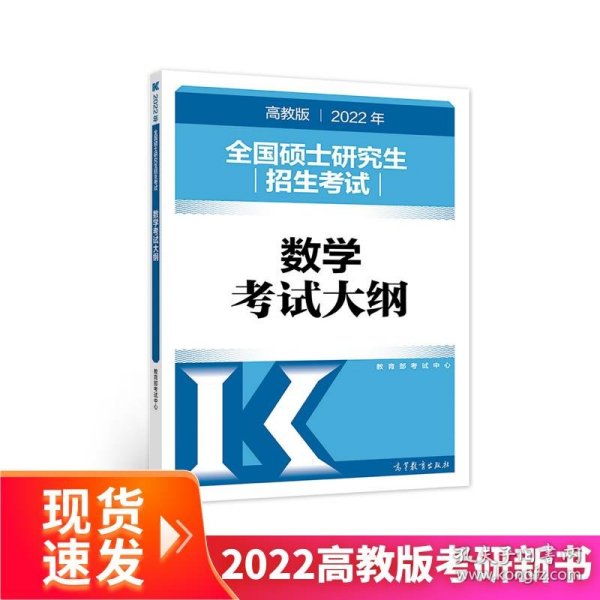 (新版2022年高教版考研大纲)2022年全国硕士研究生招生考试数学考试大纲