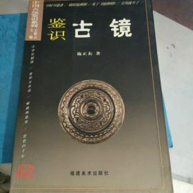 中国古玩鉴识 鉴识古镜  施正东签赠本 字多  有印章