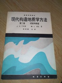 现代构造地质学方法 第二卷 褶皱和断裂