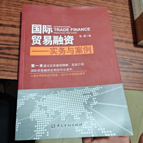 国际贸易融资：实务与案例（别的地方干净）