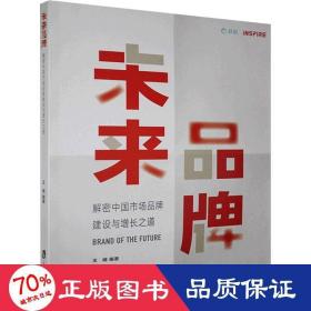 未来品牌——解密中国市场品牌建设与增长之道