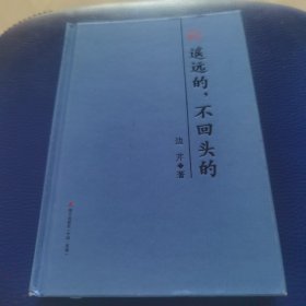 遥远的，不回头的 : 边芹散文精选（本色文丛）