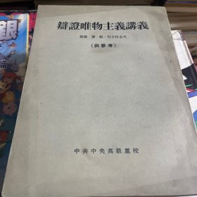 辩证唯物主义讲义