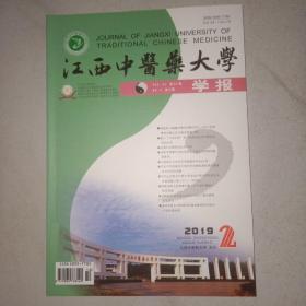 江西中医药大学学报2019.2