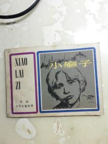 连环画《小癞子》