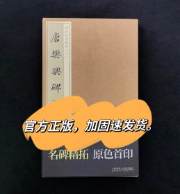 唐樊兴碑 碑帖法书藏真06 古吴轩出版社 善本书法字帖 褚遂良字帖