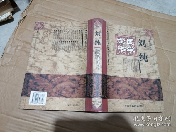 刘纯医学全书