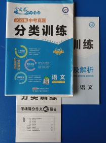 金考卷 语文 2022中考真题分类训练，全新。答案+考场满分作文。