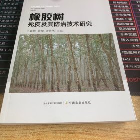 橡胶树死皮及其防治技术研究