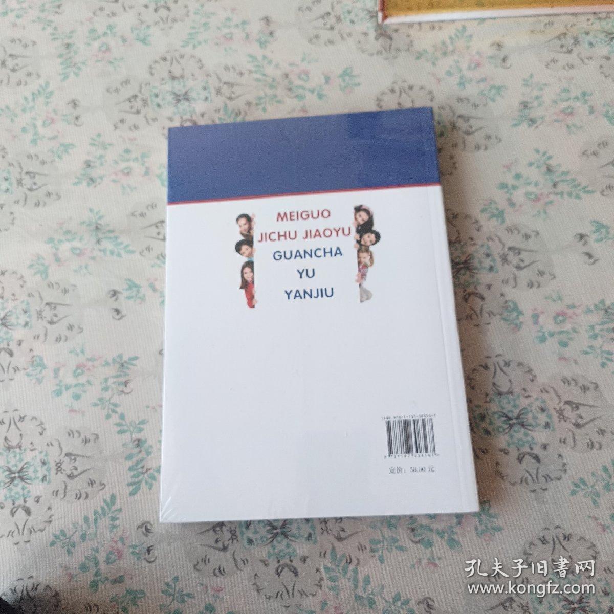 美国基础教育：观察与研究(全新未拆封)
