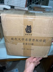 中国现代文学名著原版珍藏全套35册