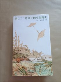 给孩子的生命简史（给孩子系列10）