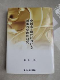 中国宋－明代における婚姻の学際的研究　勝山稔