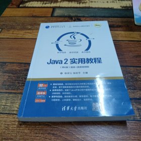 Java2实用教程（第6版）（）