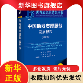 中國(guó)助殘志愿服務(wù)發(fā)展報(bào)告:2022:2022 凌亢 9787522813608 社會(huì)科學(xué)文獻(xiàn)出版社