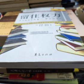 留住权力