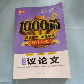 高中生议论文作文新1000篇加厚版高考作文素材书适合高一高二高三作文辅导开心作文