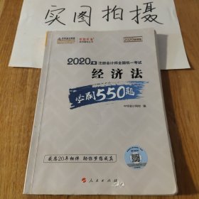 2020年注册会计师全国统一考试：经济法必刷550题（2020微课版）