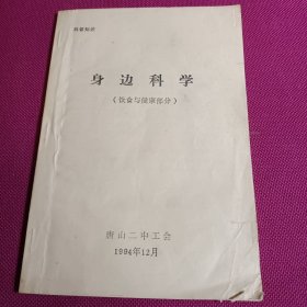 身边科学（饮食与健康部分）