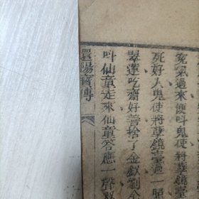 宗教佛家道家劝善善书宝卷小说： 清刻《还阳宝传》（李翠莲捨金钗大转皇宫）一册全