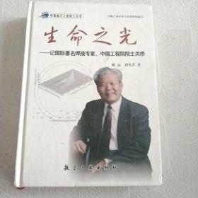 生命之光：记国际著名焊接专家、中国工程院院士关桥