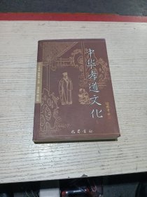 中华孝道文化