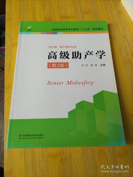 高级助产学（供护理、助产等专业用 第2版）/全国医学高等专科教育“十三五”规划教材