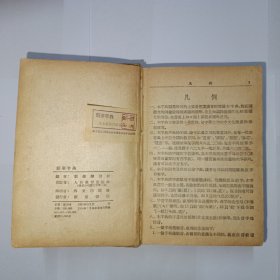 新华字典 1953年1版4印