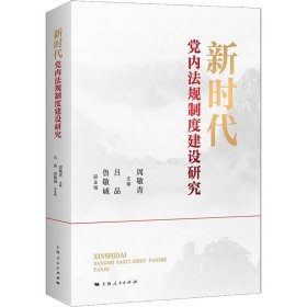 新时代党内法规制度建设研究