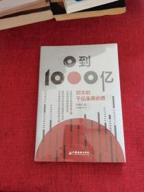0到1000亿——顺丰的千亿生意论道   赵继成  解码顺丰创业与管理方法论，为中国实体企业崛起贡献力量。