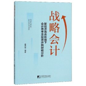 【正版书籍】战略会计:新经济竞合环境下会计思考及投资并购财税分析