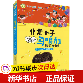 非常小子马鸣加精选故事集·②六一节的愿望 荣获众多大奖、入选小学语文教材，“大头儿子”作者创作的精彩校园故事