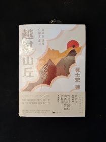 越过山丘：打破人生与事业的迷障 未拆塑封