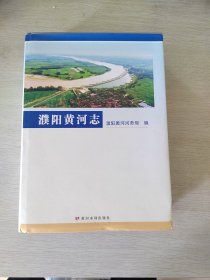 濮阳黄河志