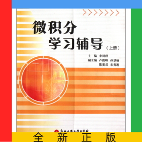微積分學(xué)習(xí)輔導(dǎo)(上)