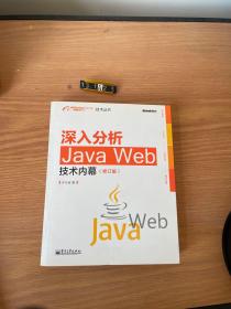 深入分析Java Web技术内幕（修订版）