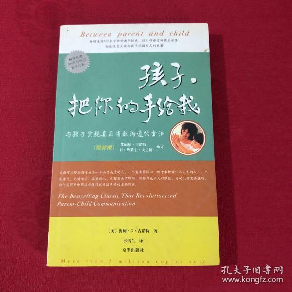 孩子，把你的手给我：与孩子实现真正有效沟通的方法