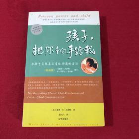 孩子，把你的手给我：与孩子实现真正有效沟通的方法