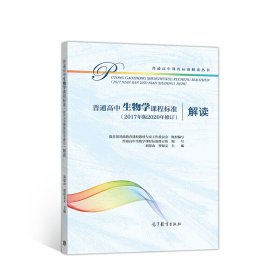 普通高中生物学课程标准2017年版2020年修订解读教育部基础教育课程教材专家工作委员会 组高等教育出版社9787040548853