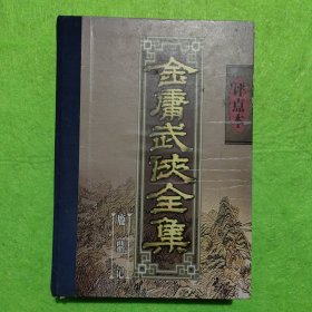 金庸武侠全集评点本（全八卷）