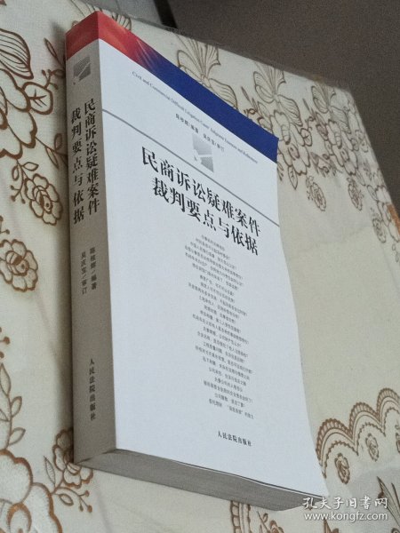 民商诉讼疑难案件裁判要点与依据