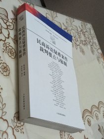 民商诉讼疑难案件裁判要点与依据