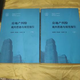 房地产纠纷裁判思路与规范指引