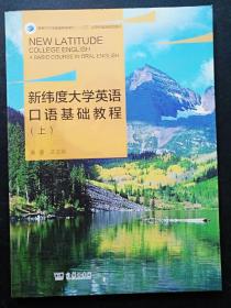 16开《新纬度大学英语口语基础教程 上》见图