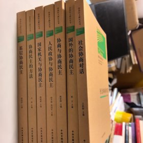 协商民主研究丛书（基层协商民主，国外的协商民主，社会协商对话，国家机关与协商民主，人民政协与协商民主，协商与协商民主 协商民主的方法）七册合售