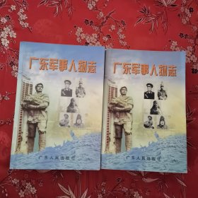 广东军事人物志 （全一册）广东省军区军事志办公室编 主编：杨刚 广东人民出版社2001年4月一版一印 仅印2000册