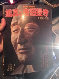 一本旧书 鑑真と唐招提寺 日文版 八五品左右 180元